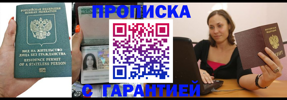 прописка гарантия в Семёнове